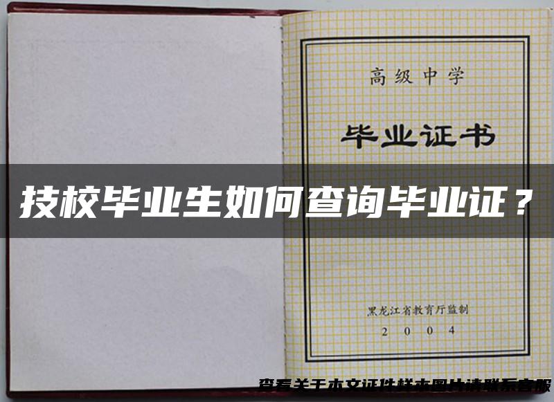 技校毕业生如何查询毕业证？