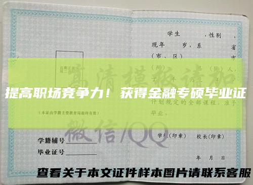 提高职场竞争力！获得金融专硕毕业证