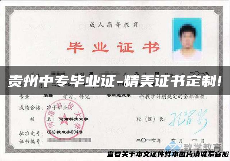 贵州中专毕业证-精美证书定制!
