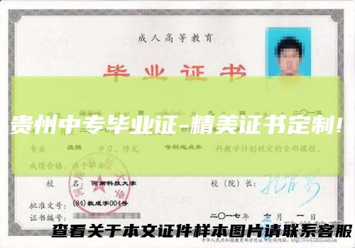 贵州中专毕业证-精美证书定制!