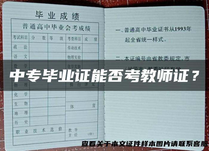 中专毕业证能否考教师证？