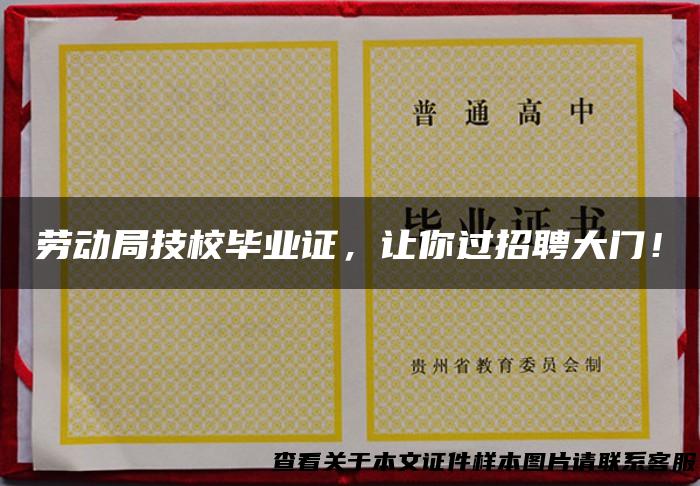劳动局技校毕业证，让你过招聘大门！
