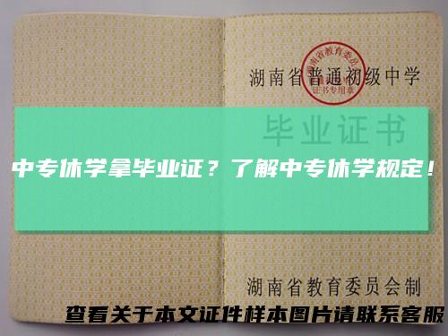 中专休学拿毕业证？了解中专休学规定！