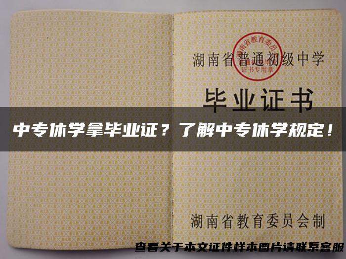 中专休学拿毕业证？了解中专休学规定！