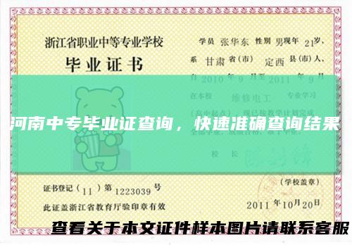 河南中专毕业证查询，快速准确查询结果