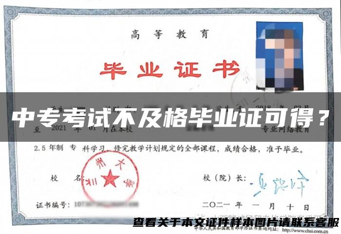 中专考试不及格毕业证可得？