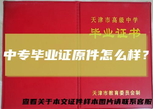 中专毕业证原件怎么样？