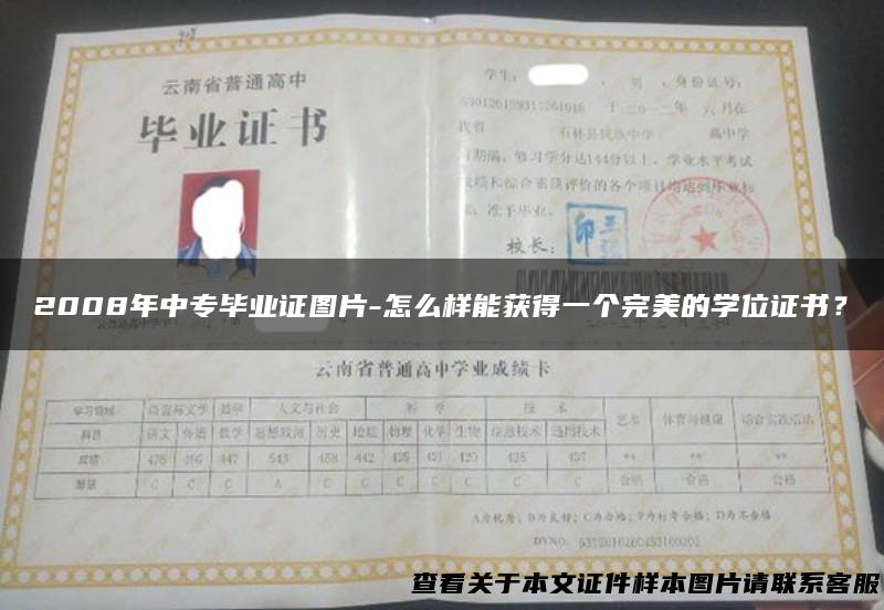 2008年中专毕业证图片-怎么样能获得一个完美的学位证书？