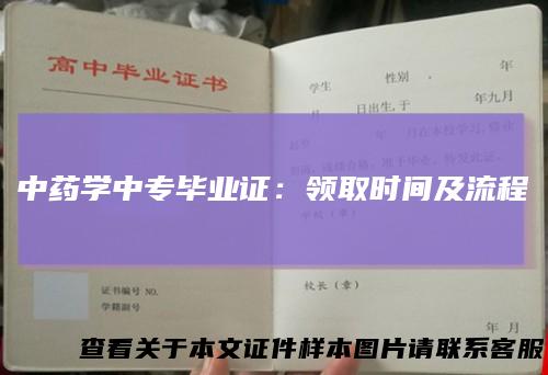 中药学中专毕业证：领取时间及流程