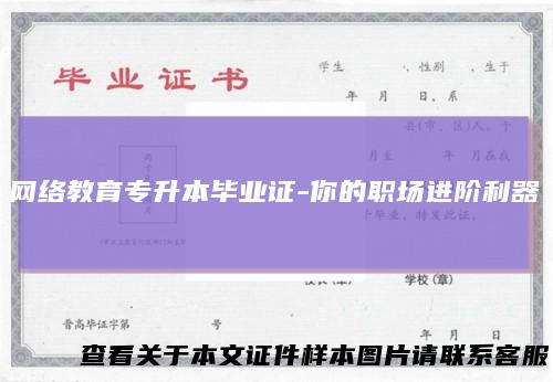 网络教育专升本毕业证-你的职场进阶利器