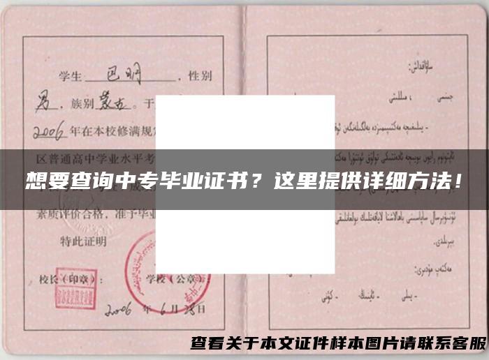 想要查询中专毕业证书？这里提供详细方法！