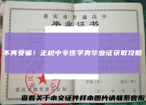 不再受骗!正规中专医学类毕业证获取攻略