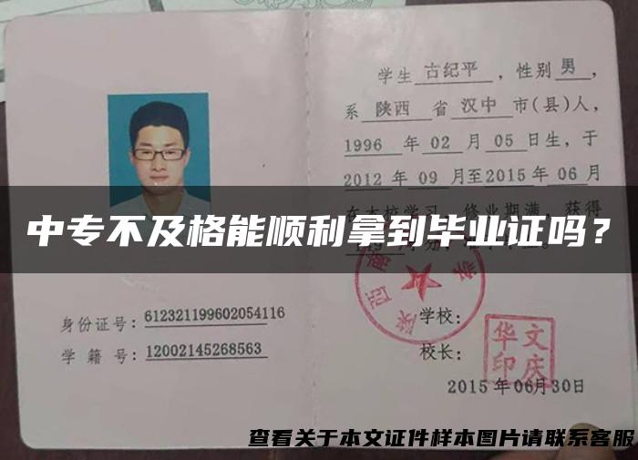 中专不及格能顺利拿到毕业证吗？