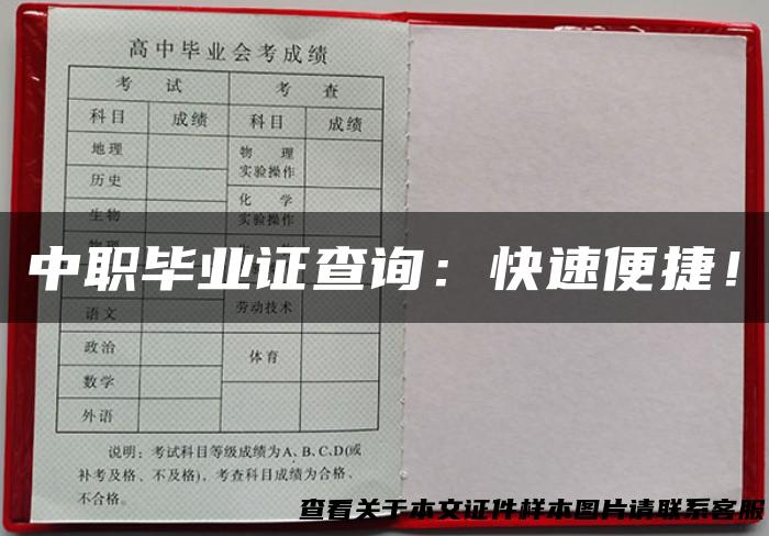 中职毕业证查询：快速便捷！