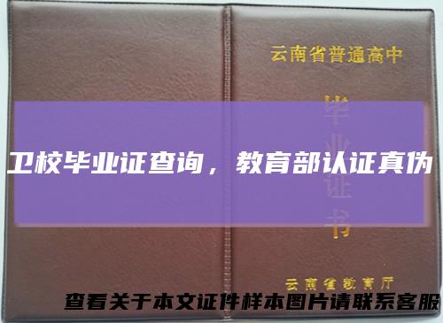 卫校毕业证查询，教育部认证真伪