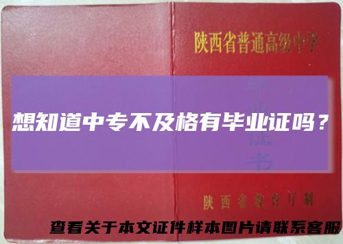 想知道中专不及格有毕业证吗？