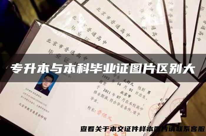 专升本与本科毕业证图片区别大