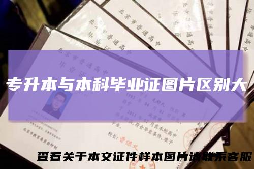 专升本与本科毕业证图片区别大