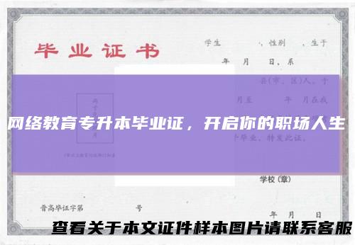 网络教育专升本毕业证,开启你的职场人生