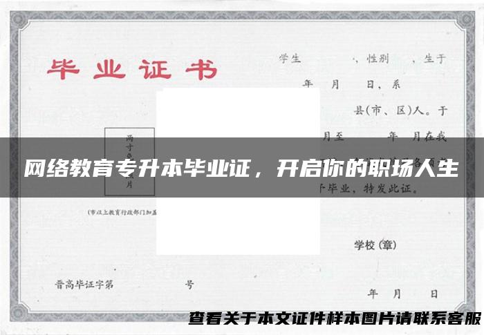 网络教育专升本毕业证，开启你的职场人生