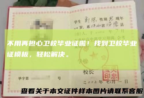 不用再担心卫校毕业证啦！找到卫校毕业证模板，轻松解决。