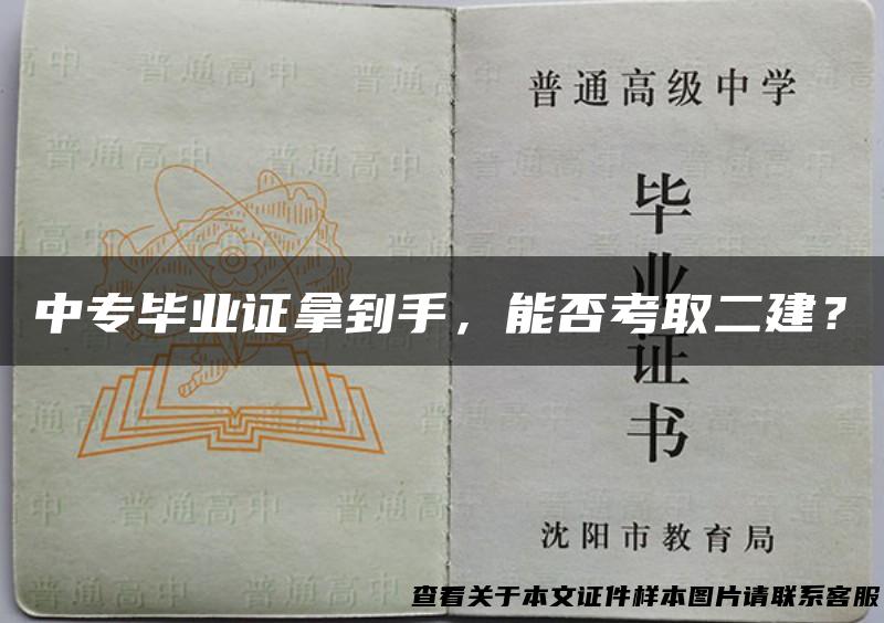 中专毕业证拿到手，能否考取二建？