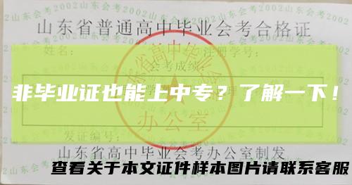 非毕业证也能上中专?了解一下!