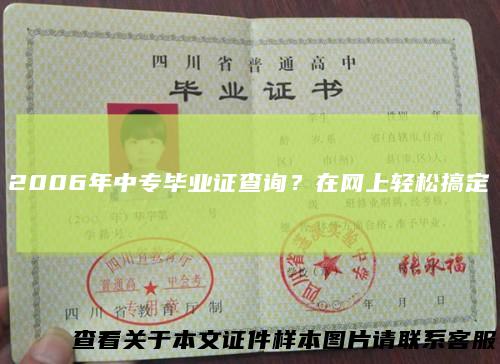 2006年中专毕业证查询？在网上轻松搞定