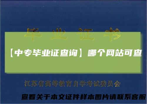 【中专毕业证查询】哪个网站可查？
