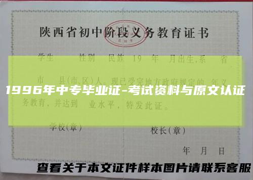 1996年中专毕业证-考试资料与原文认证