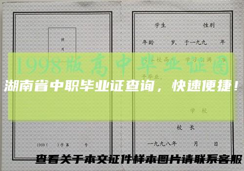 湖南省中职毕业证查询，快速便捷！