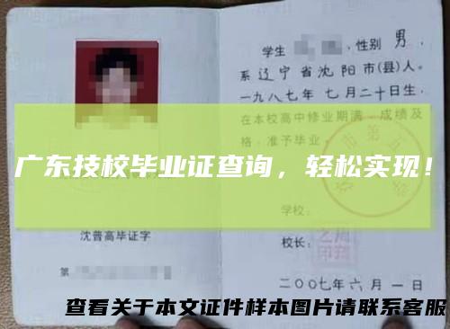 广东技校毕业证查询,轻松实现!