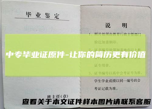 中专毕业证原件-让你的简历更有价值