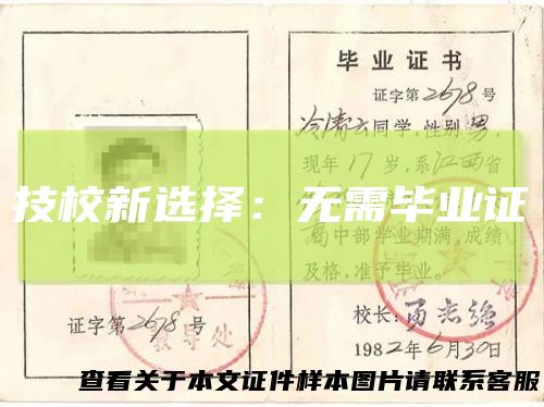 技校新选择：无需毕业证