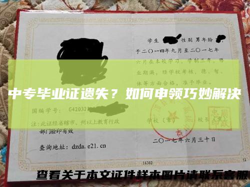 中专毕业证遗失？如何申领巧妙解决