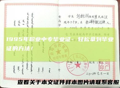 1995年职业中专毕业证- 轻松拿到毕业证的方法！