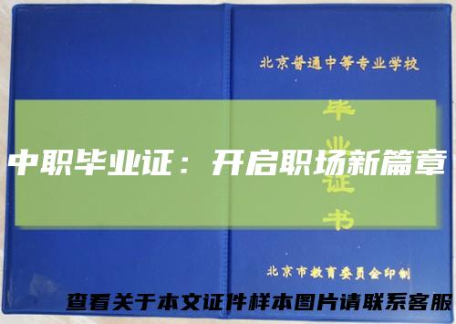 中职毕业证：开启职场新篇章