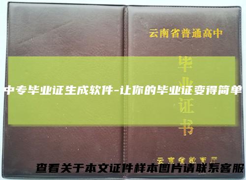 中专毕业证生成软件-让你的毕业证变得简单