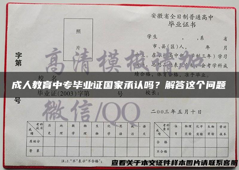 成人教育中专毕业证国家承认吗？解答这个问题