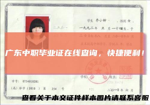 广东中职毕业证在线查询，快捷便利！