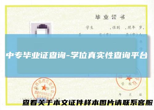 中专毕业证查询-学位真实性查询平台