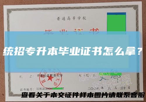 统招专升本毕业证书怎么拿？