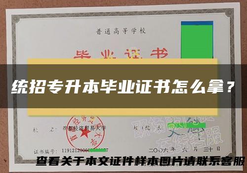 统招专升本毕业证书怎么拿？
