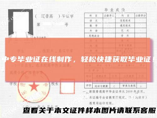 中专毕业证在线制作，轻松快捷获取毕业证！