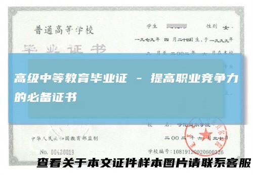 高级中等教育毕业证 - 提高职业竞争力的必备证书