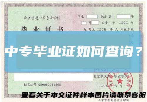 中专毕业证如何查询？