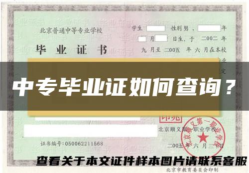 中专毕业证如何查询？