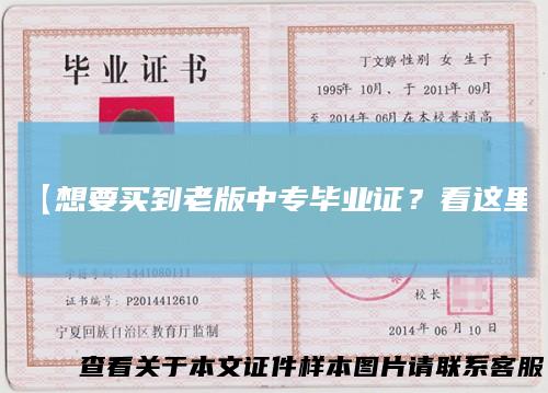 【想要买到老版中专毕业证？看这里】