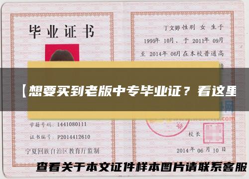 【想要买到老版中专毕业证？看这里】
