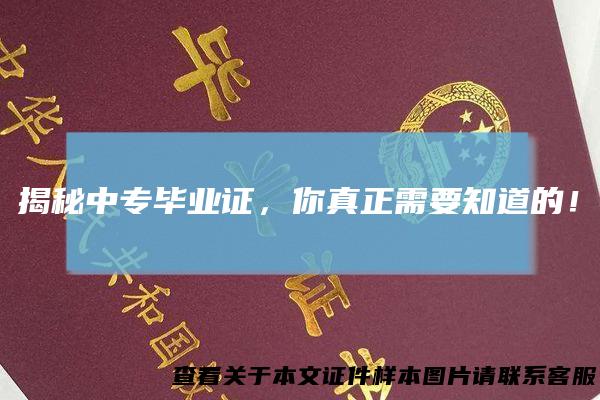 揭秘中专毕业证，你真正需要知道的！
